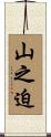 山之迫 Scroll