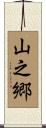 山之郷 Scroll