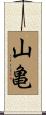 山亀 Scroll