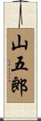 山五郎 Scroll