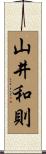 山井和則 Scroll