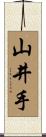 山井手 Scroll