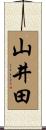 山井田 Scroll