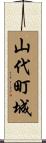 山代町城 Scroll