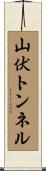 山伏トンネル Scroll