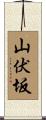 山伏坂 Scroll