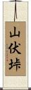 山伏垰 Scroll