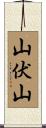 山伏山 Scroll