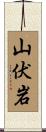 山伏岩 Scroll