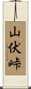 山伏峠 Scroll