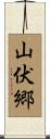山伏郷 Scroll