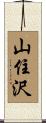 山住沢 Scroll