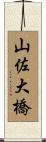 山佐大橋 Scroll