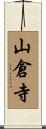 山倉寺 Scroll