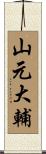山元大輔 Scroll