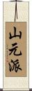 山元派 Scroll