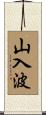 山入波 Scroll