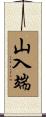 山入端 Scroll
