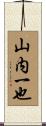 山内一也 Scroll