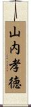 山内孝徳 Scroll