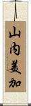 山内美加 Scroll