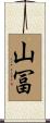 山冨 Scroll