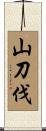 山刀伐 Scroll
