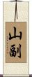 山副 Scroll