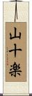 山十楽 Scroll