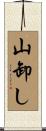 山卸し Scroll