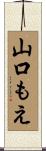 山口もえ Scroll