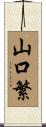山口繁 Scroll