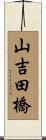 山吉田橋 Scroll