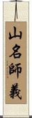 山名師義 Scroll