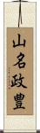 山名政豊 Scroll