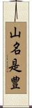 山名是豊 Scroll