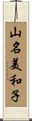 山名美和子 Scroll