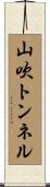 山吹トンネル Scroll