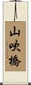 山吹橋 Scroll