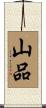 山品 Scroll