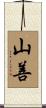 山善 Scroll