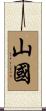 山國 Scroll