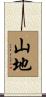 山地 Scroll
