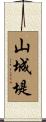 山城堤 Scroll