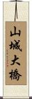 山城大橋 Scroll