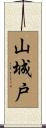 山城戸 Scroll