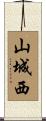 山城西 Scroll