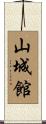 山城館 Scroll