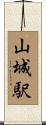 山城駅 Scroll
