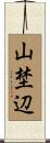 山埜辺 Scroll